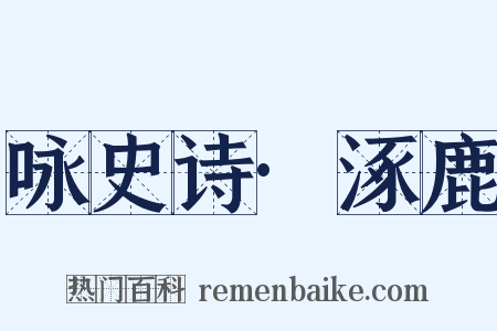 咏史诗·涿鹿是什么意思的图片